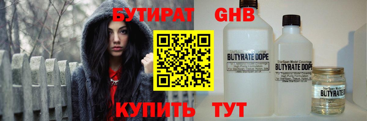 Бутират Butirat Чебаркуль